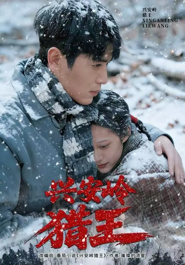 《兴安岭猎王》全集高清完整版在线观看与剧情解析