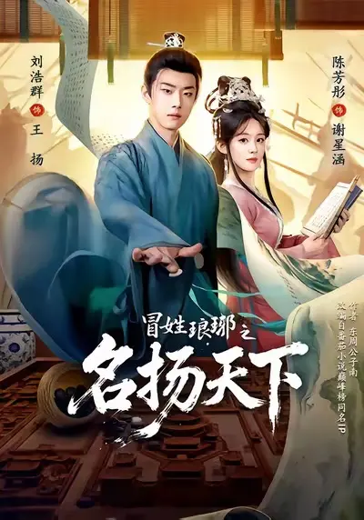 《冒姓琅琊之名扬天下》全集高清完整版在线观看与剧情解析