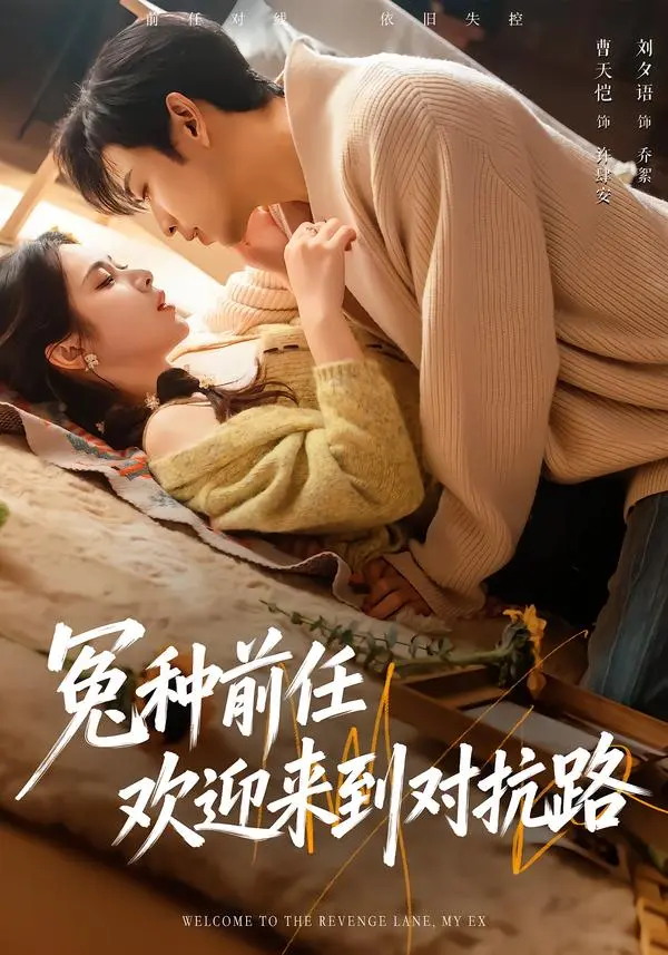 《冤种前任欢迎来到对抗路》全集高清完整版在线观看与剧情解析