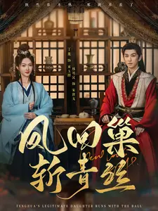 《凤回巢斩青丝》全集高清完整版在线观看与剧情解析