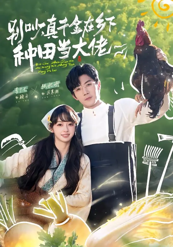 《别吵，真千金在乡下种田当大佬＆别吵，真千金在乡下种田修仙》全集高清完整版在线观看与剧情解析