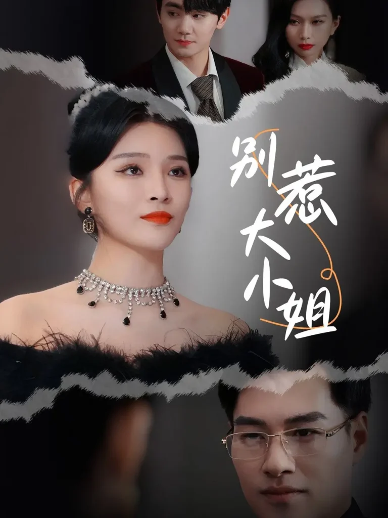 《别惹大小姐》全集高清完整版在线观看与剧情解析