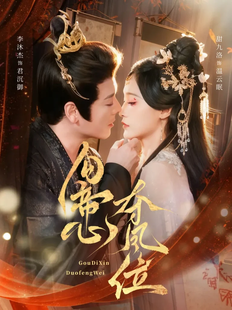 《勾帝心夺凤位》全集高清完整版在线观看与剧情解析