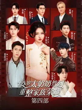 《十八岁太奶奶驾到，重整家族荣耀4》全集高清完整版在线观看与剧情解析
