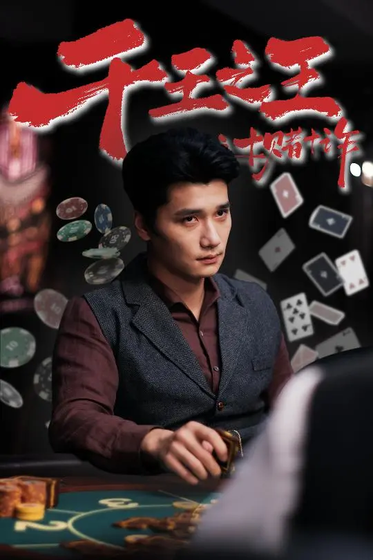 《千王之王之十赌十诈》全集高清完整版在线观看与剧情解析