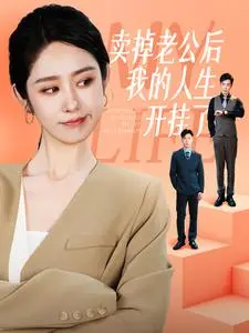 《卖掉老公后我的人生开挂了》全集高清完整版在线观看与剧情解析