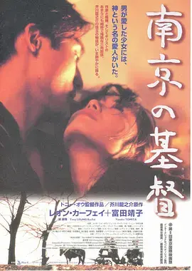 《南京的基督1995[电影解说]》全集高清完整版在线观看与剧情解析