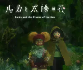卢卡与太阳之花第二章
