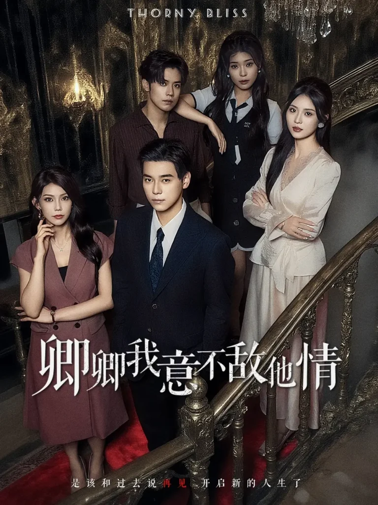 《卿卿我意不敌他情》全集高清完整版在线观看与剧情解析