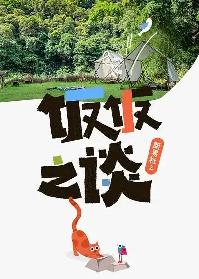 《厨易社第二季》全集高清完整版在线观看与剧情解析