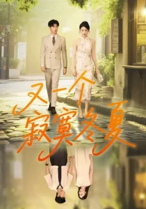 又一个寂寞冬夏