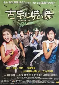 古宅心慌慌2003[电影解说]