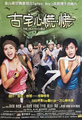 《古宅心慌慌2003[电影解说]》全集高清完整版在线观看与剧情解析