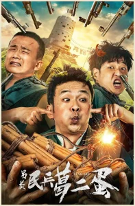 另类民兵葛二蛋