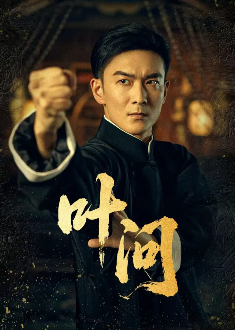 《叶问短剧》全集高清完整版在线观看与剧情解析