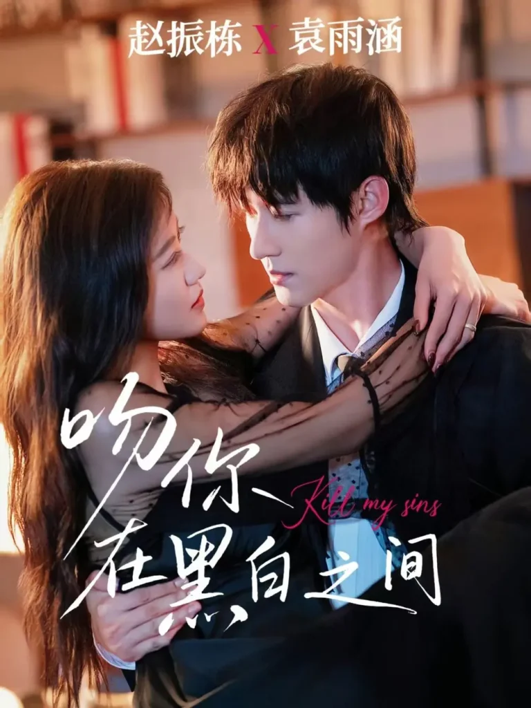 《吻你在黑白之间》全集高清完整版在线观看与剧情解析