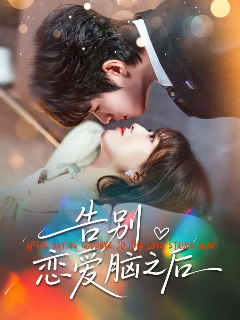 《告别恋爱脑之后》全集高清完整版在线观看与剧情解析