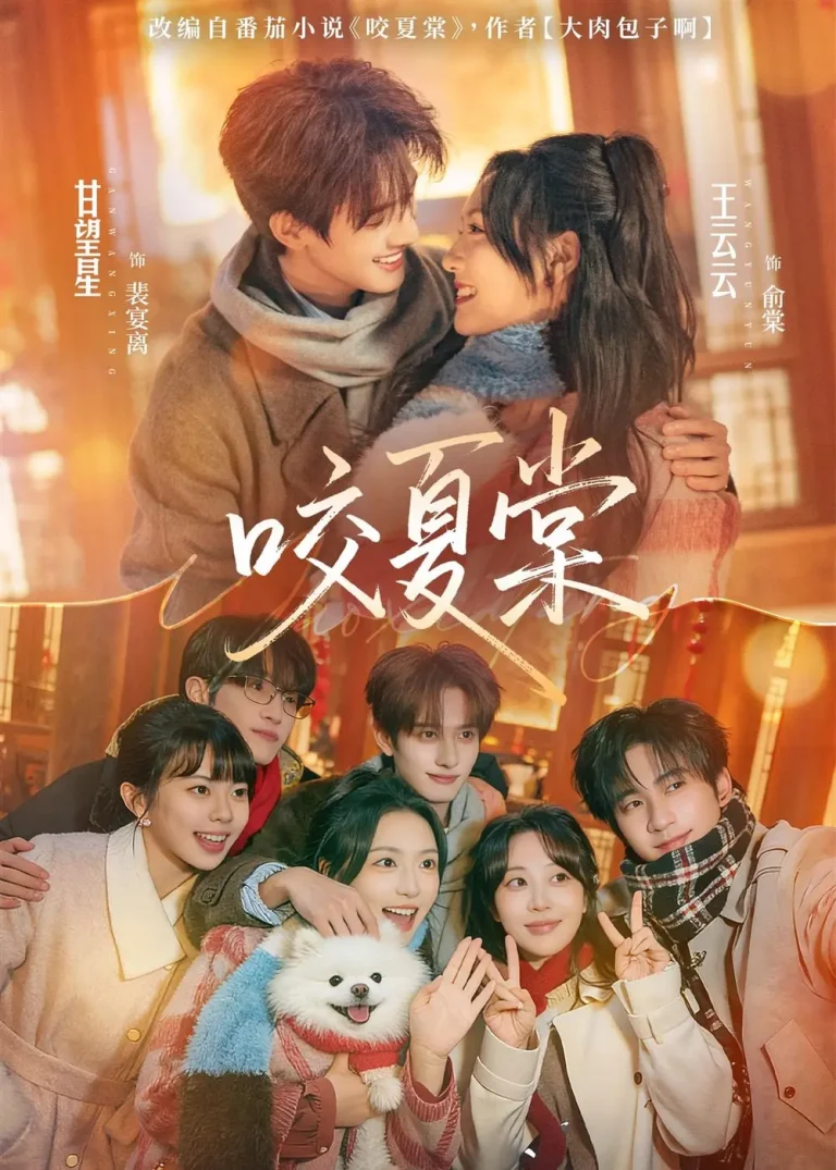 《咬夏棠》全集高清完整版在线观看与剧情解析