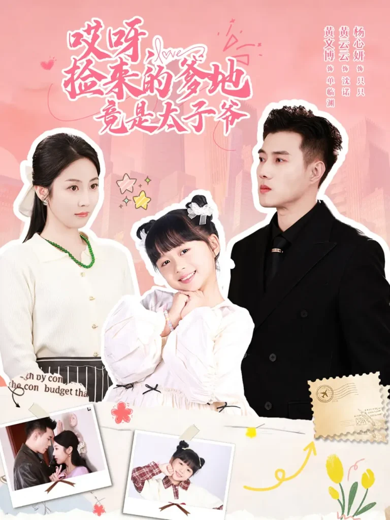 《哎呀,捡来的爹地竟是太子爷&哎呀,捡来的爹地追妻忙》全集高清完整版在线观看与剧情解析