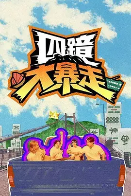 《四镜大暴走》全集高清完整版在线观看与剧情解析