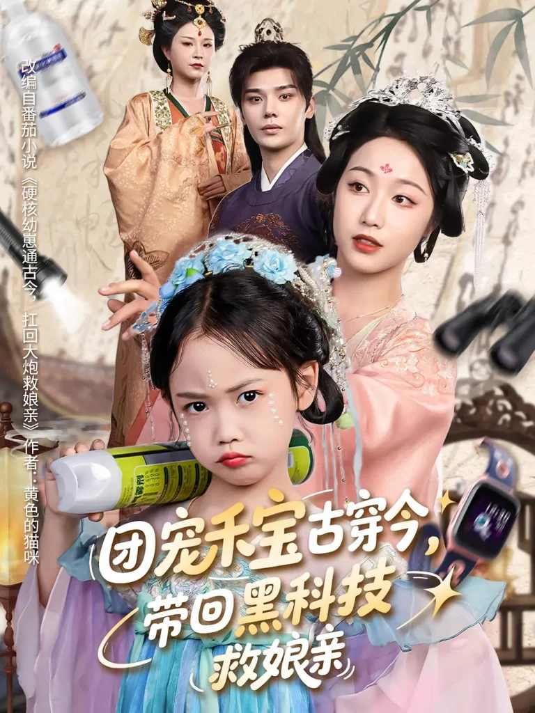 《团宠禾宝古穿今带回黑科技救娘亲》全集高清完整版在线观看与剧情解析