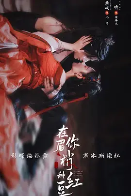《在你眉梢种红豆》全集高清完整版在线观看与剧情解析