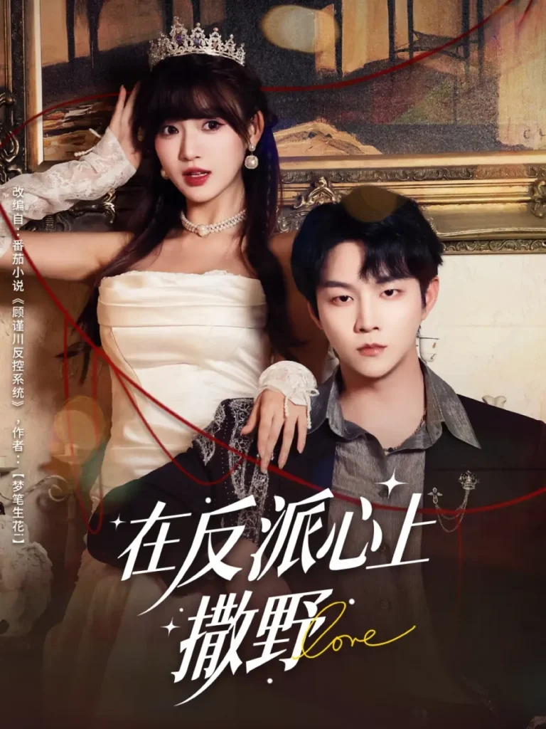 《在反派心上撒野》全集高清完整版在线观看与剧情解析