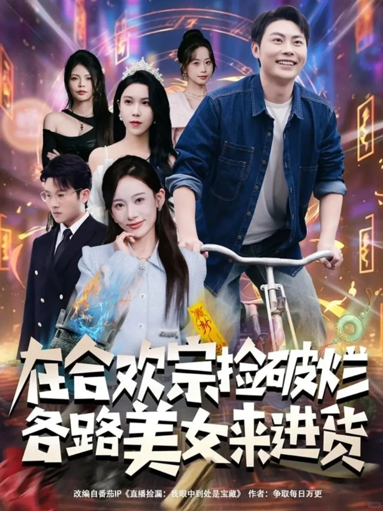 《在合欢宗捡破烂各路美女来进货》全集高清完整版在线观看与剧情解析
