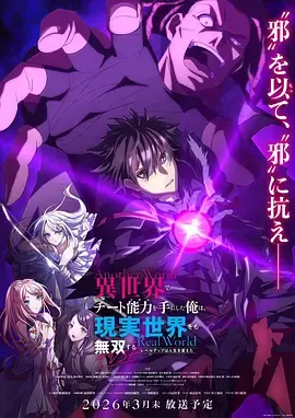 《在异世界获得超强能力的我,在现实世界照样无敌~等级提升改变人生命运~ SP》全集高清完整版在线观看与剧情解析