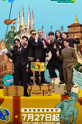 《地球超新鲜》全集高清完整版在线观看与剧情解析