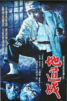 《地道战[电影解说]》全集高清完整版在线观看与剧情解析