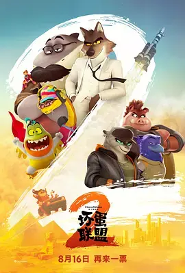 《坏蛋联盟2》全集高清完整版在线观看与剧情解析