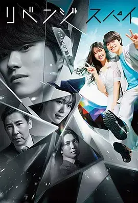 《复仇间谍》全集高清完整版在线观看与剧情解析