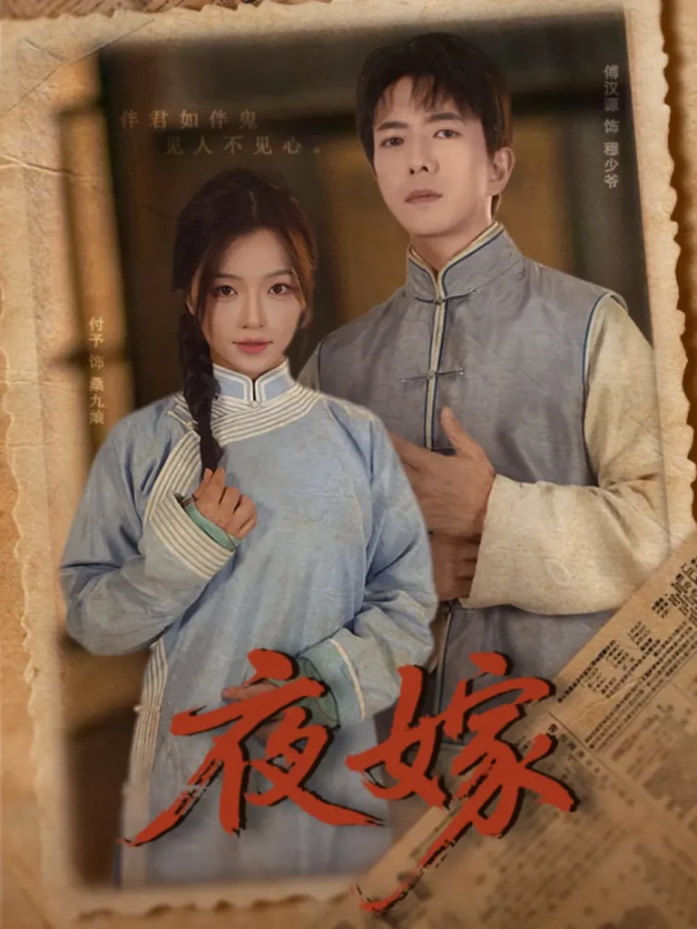 《夜嫁》全集高清完整版在线观看与剧情解析