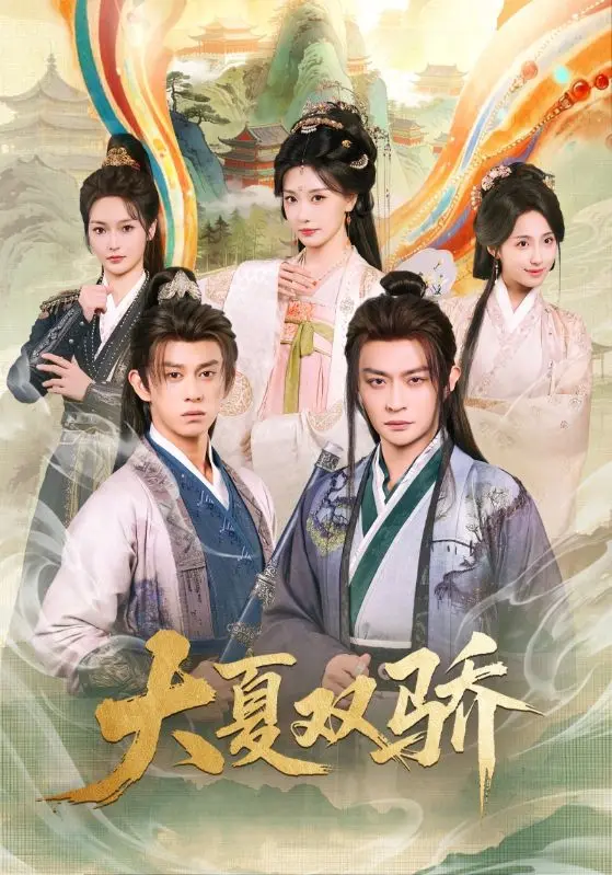 《大夏双骄》全集高清完整版在线观看与剧情解析