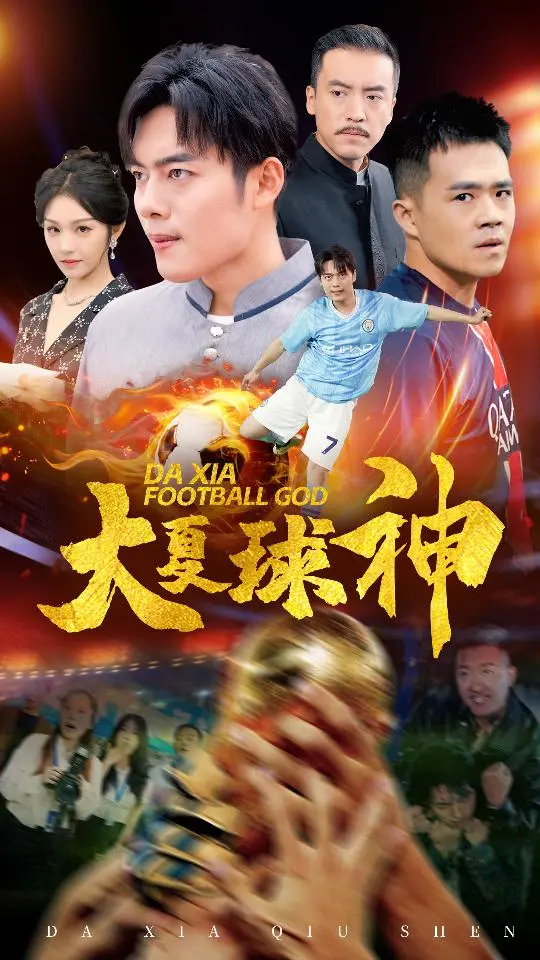 《大夏球神》全集高清完整版在线观看与剧情解析