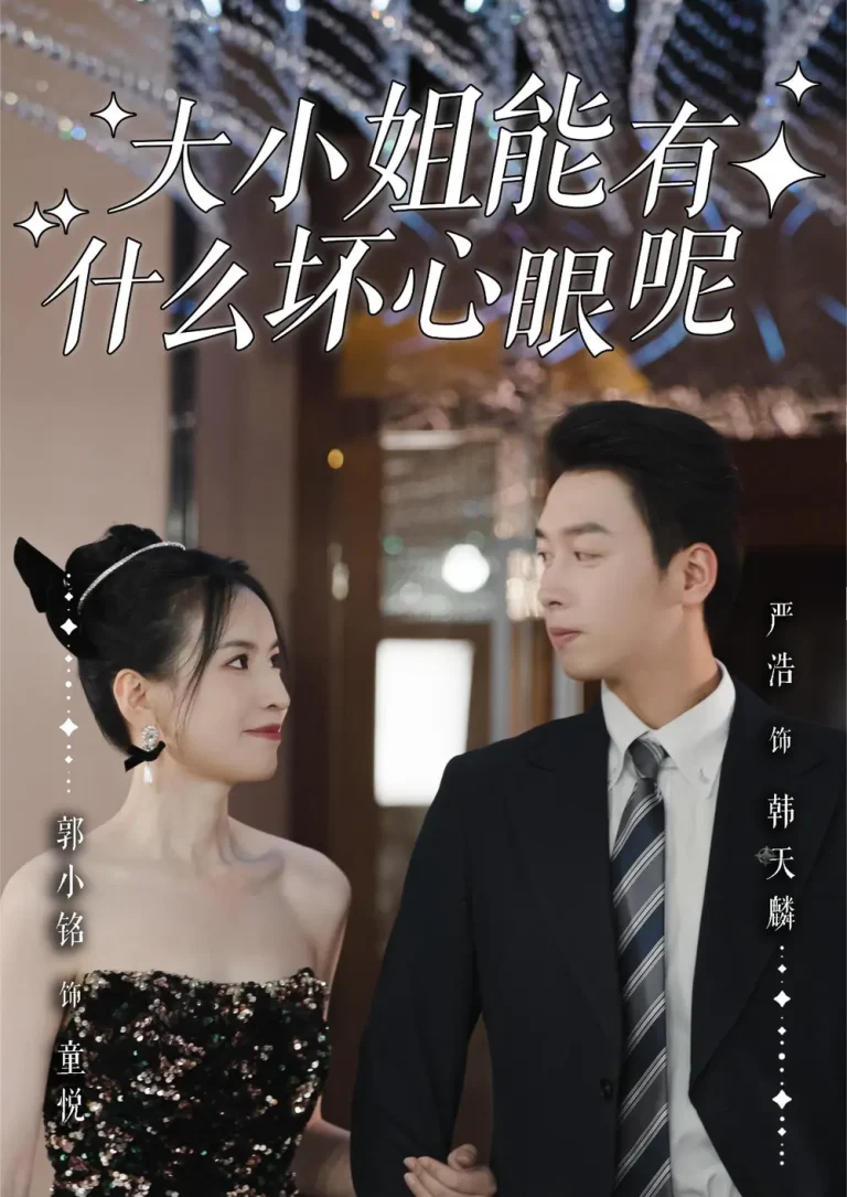 《大小姐能有什么坏心眼呢》全集高清完整版在线观看与剧情解析