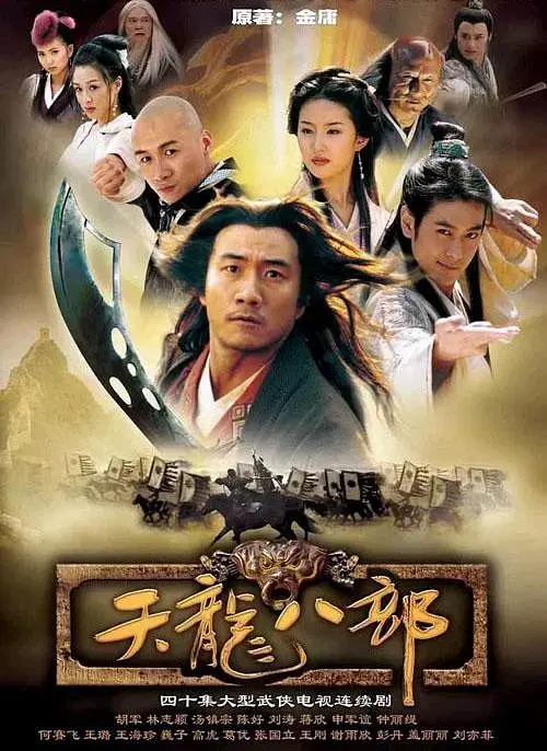 《天龙八部2003[电影解说]》全集高清完整版在线观看与剧情解析
