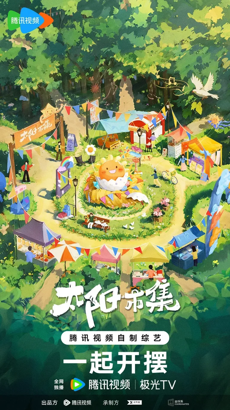 《太阳市集》全集高清完整版在线观看与剧情解析