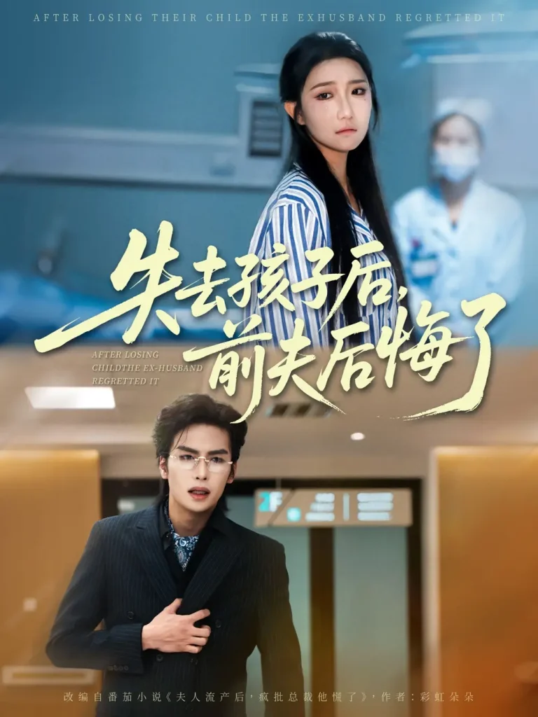 《失去孩子后前夫后悔了》全集高清完整版在线观看与剧情解析
