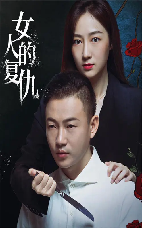《女人的复仇》全集高清完整版在线观看与剧情解析