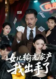 《女儿输光家产我出手了》全集高清完整版在线观看与剧情解析