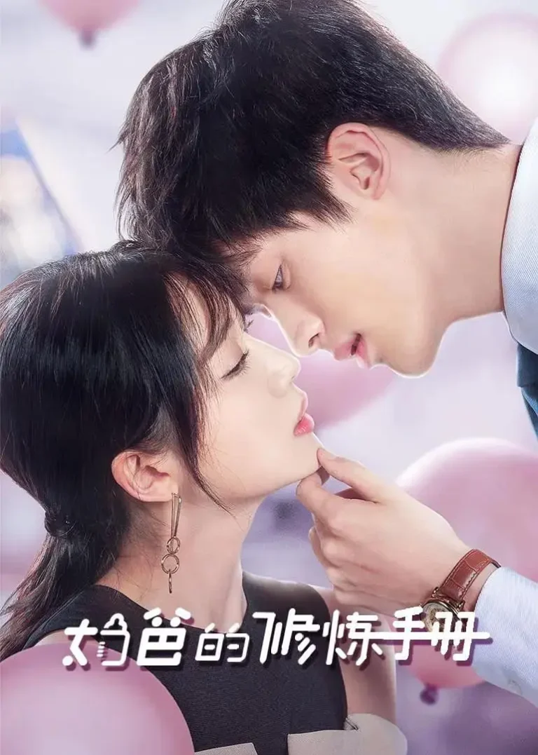 《奶爸的修炼手册》全集高清完整版在线观看与剧情解析