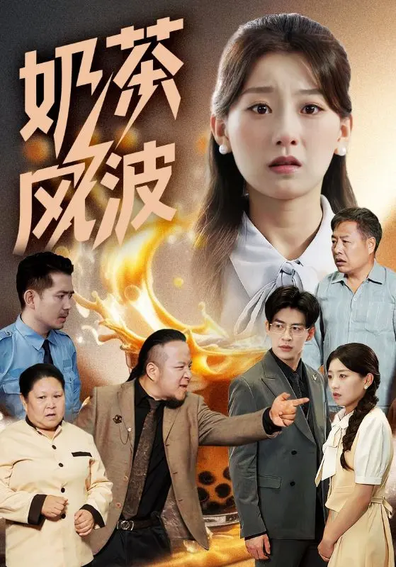 《奶茶风波》全集高清完整版在线观看与剧情解析