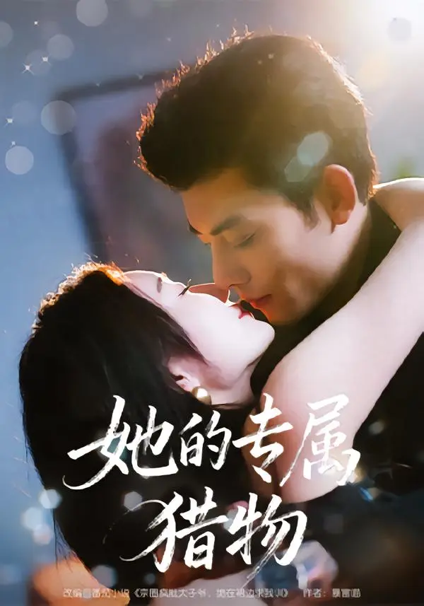 《她的专属猎物》全集高清完整版在线观看与剧情解析