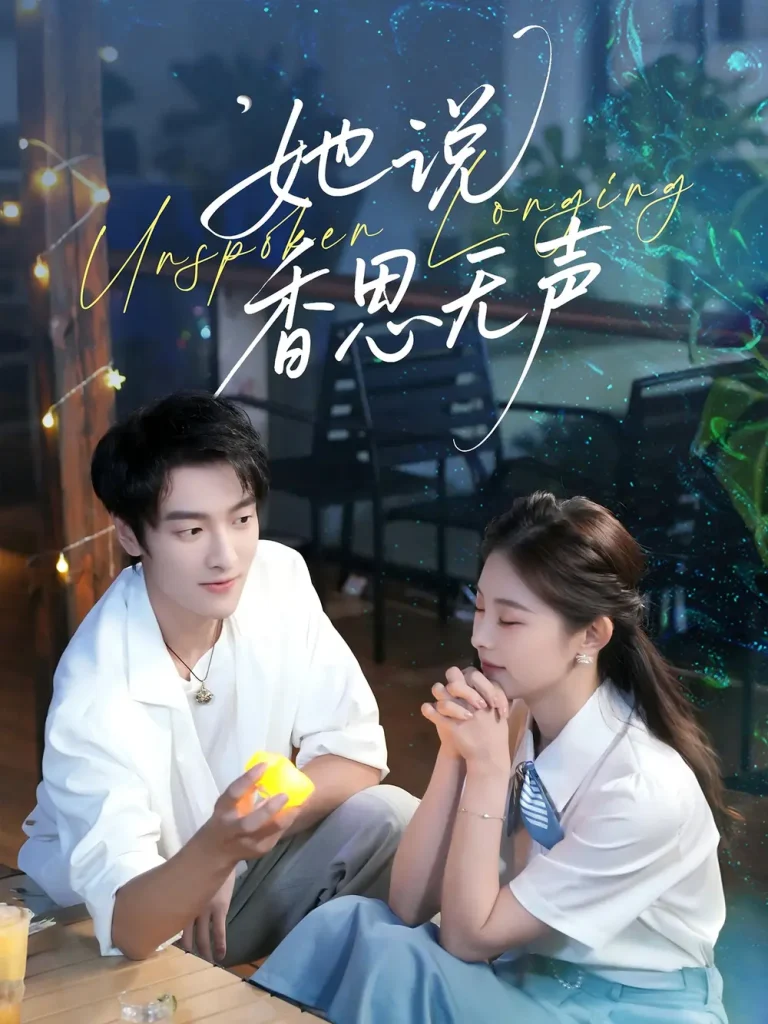 《她说香思无声》全集高清完整版在线观看与剧情解析