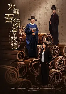 《如果秦简会说话》全集高清完整版在线观看与剧情解析