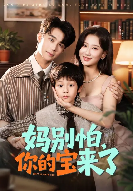 《妈别怕你的宝来了&小团子驾到妈咪不做冤种》全集高清完整版在线观看与剧情解析