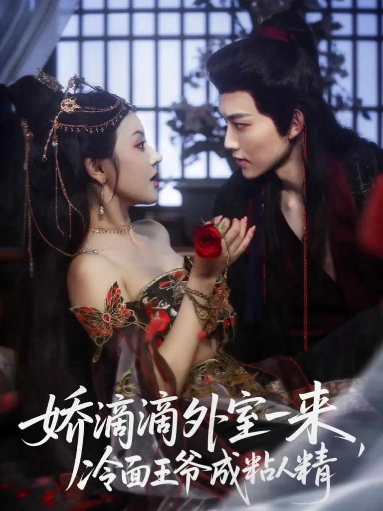 《娇滴滴外室一来,冷面王爷成粘人精》全集高清完整版在线观看与剧情解析