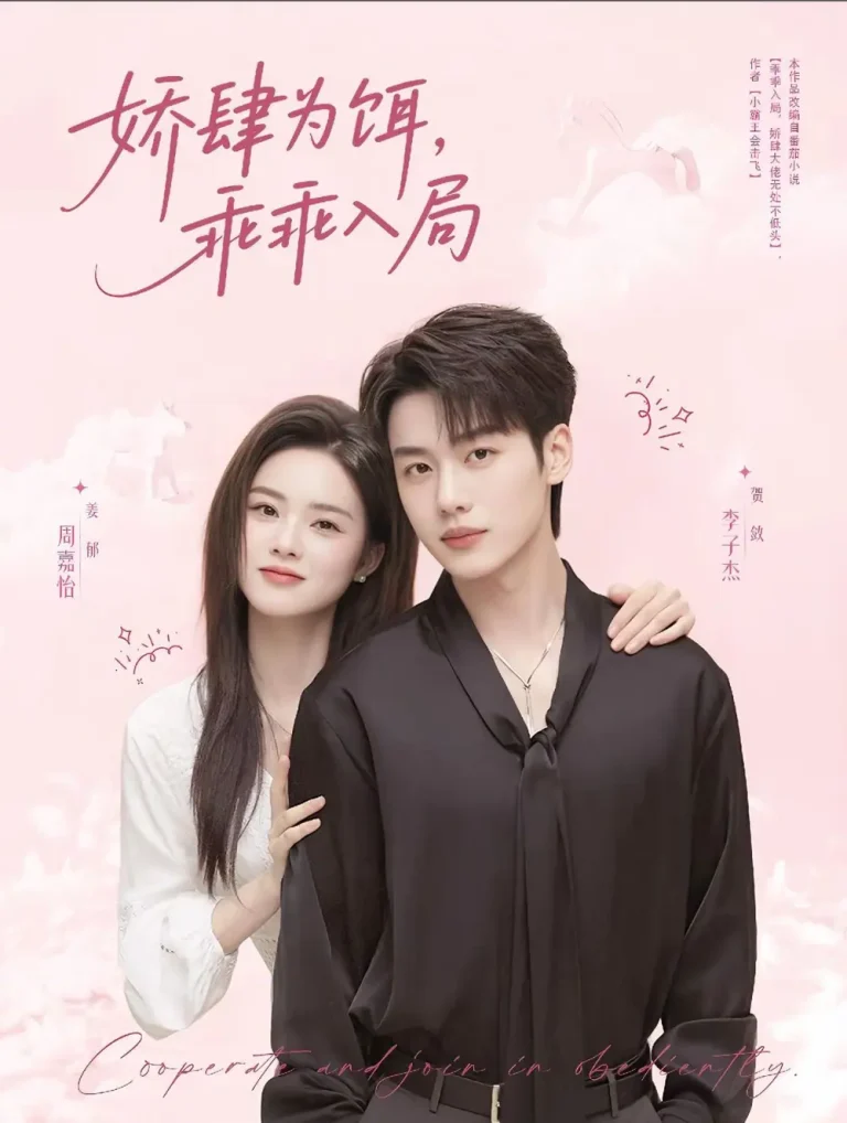 《娇肆为饵,乖乖入局》全集高清完整版在线观看与剧情解析